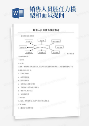 销售人员胜任力模型和面试提问