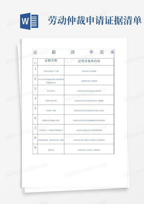 劳动仲裁申请证据清单