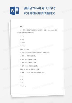 湖南省2024年对口升学考试计算机应用类试题-图文