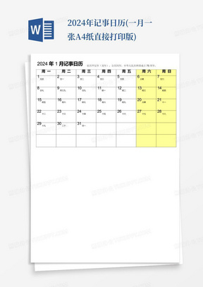 2024年记事日历(一月一张-A4纸直接打印版)