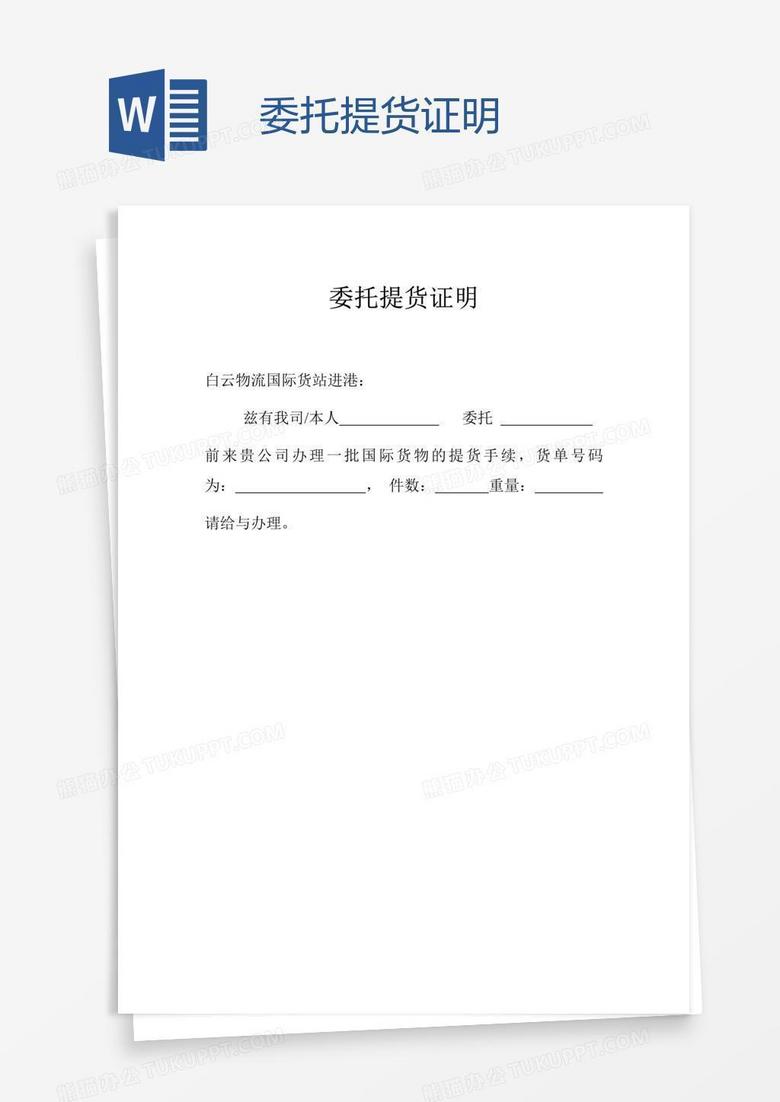 委托提货证明