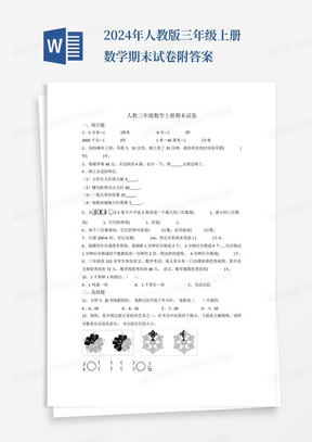 2024年人教版三年级上册数学期末试卷附答案