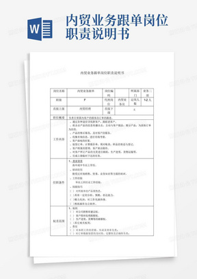 内贸业务跟单岗位职责说明书