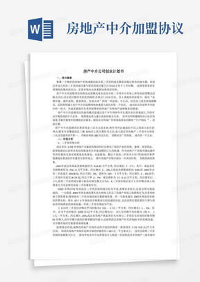 房产中介公司创业计划书