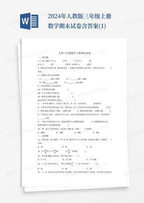 2024年人教版三年级上册数学期末试卷含答案(1)