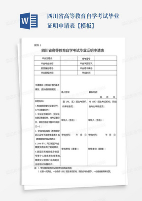 四川省高等教育自学考试毕业证明申请表【模板】