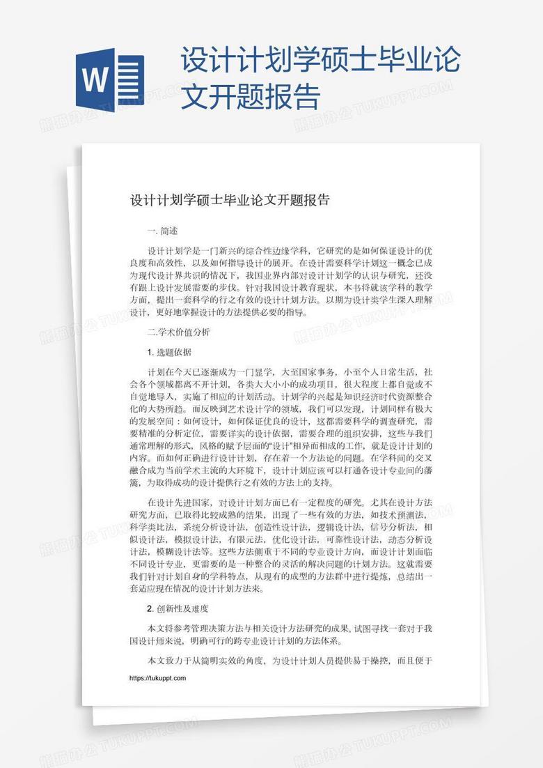 设计计划学硕士毕业论文开题报告