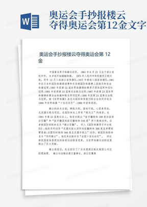 奥运会手抄报楼云夺得奥运会第12金文字稿