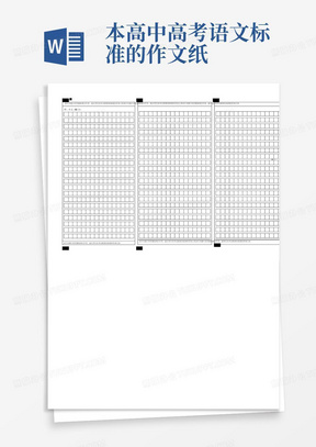 本高中高考语文标准的作文纸