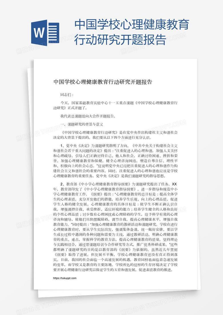 中国学校心理健康教育行动研究开题报告