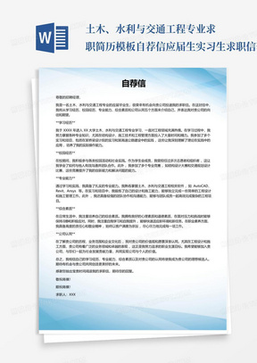 土木、水利与交通工程专业求职简历模板自荐信应届生实习生求职信范文写...