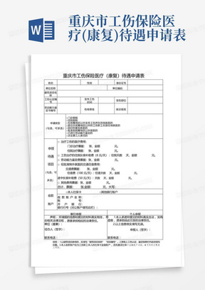 重庆市工伤保险医疗(康复)待遇申请表