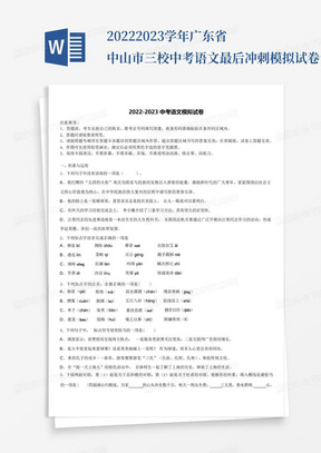 2022-2023学年广东省中山市三校中考语文最后冲刺模拟试卷含解析