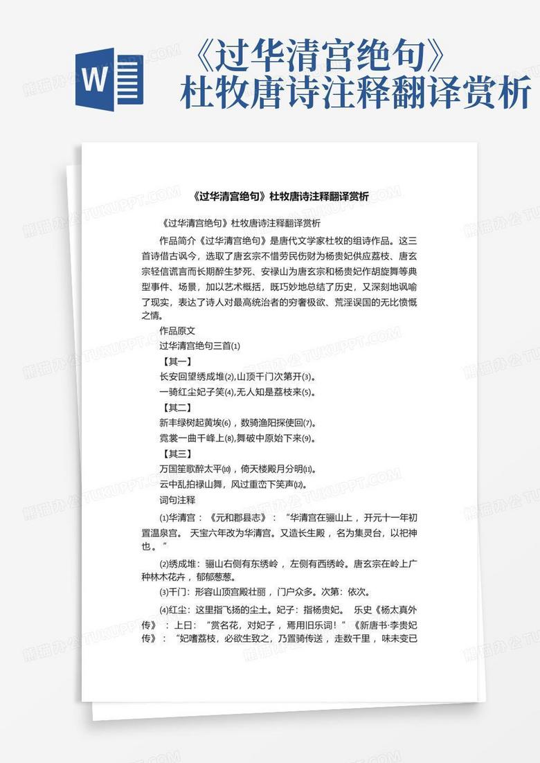 《过华清宫绝句》杜牧唐诗注释翻译赏析