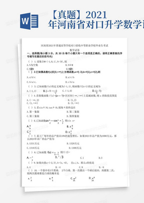 【真题】2021年河南省对口升学数学试卷