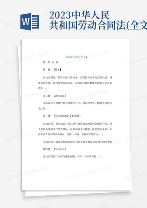 2023中华人民共和国劳动合同法(全文)