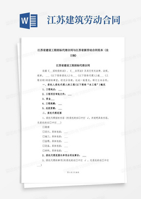 江苏省建设工程招标代理合同与江苏省新劳动合同范本(全日制)