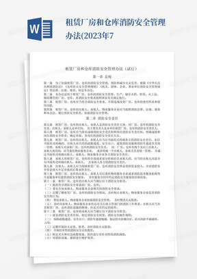 租赁厂房和仓库消防安全管理办法(2023年7