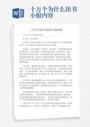 十万个为什么读书小报内容