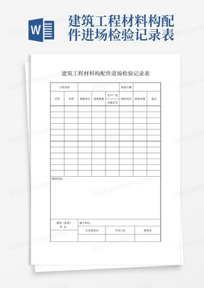 建筑工程材料构配件进场检验记录表