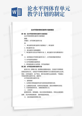 论水平四体育单元教学计划的制定