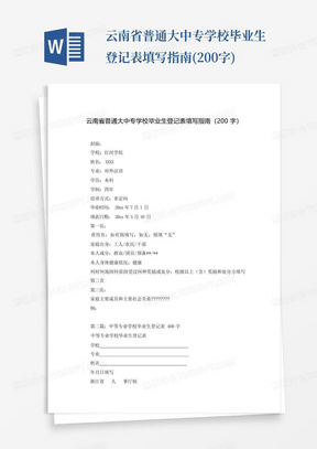 云南省普通大中专学校毕业生登记表填写指南(200字)