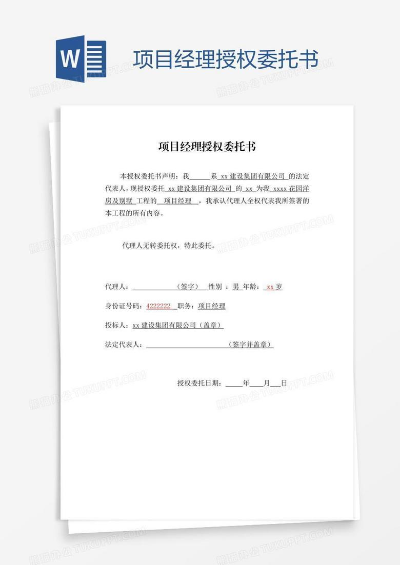 项目经理授权委托书