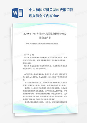 中央和国家机关差旅费报销管理办法全文内容.doc