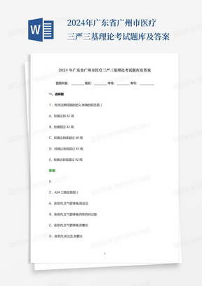 2024年广东省广州市医疗三严三基理论考试题库及答案