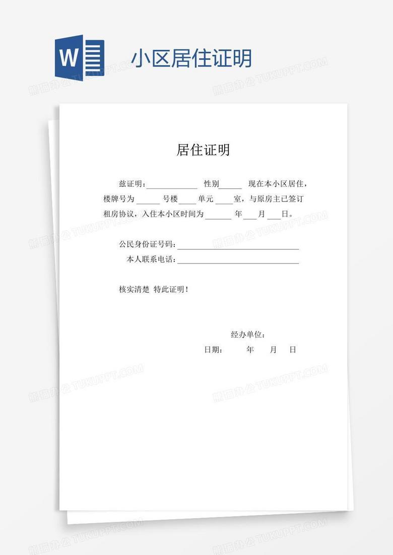 小区居住证明