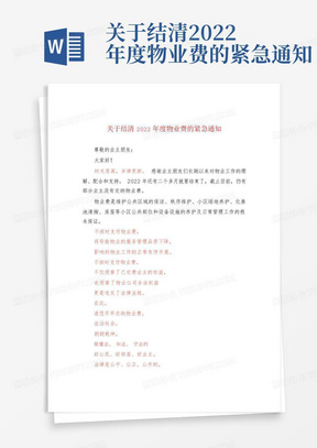 关于结清2022年度物业费的紧急通知