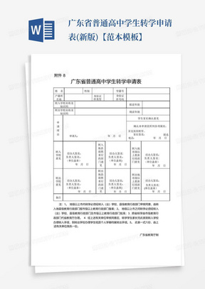 广东省普通高中学生转学申请表(新版)【范本模板】