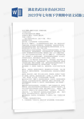 湖北省武汉市青山区2022-2023学年七年级下学期期中语文试题(含答案...