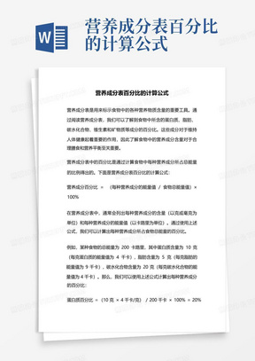 营养成分表百分比的计算公式