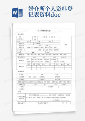 婚介所个人资料登记表资料.doc