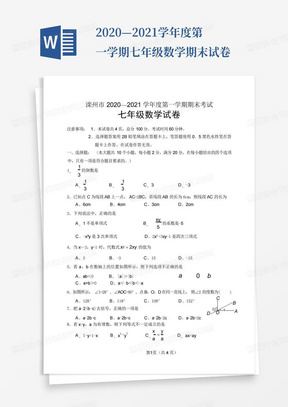 2020—2021学年度第一学期七年级数学期末试卷