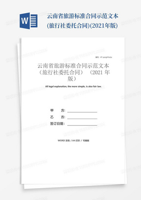 云南省旅游标准合同示范文本(旅行社委托合同)(2021年版)
