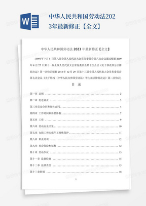中华人民共和国劳动法2023年最新修正【全文】