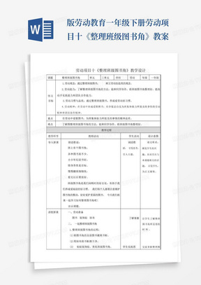 ...版劳动教育一年级下册劳动项目十《整理班级图书角》教案