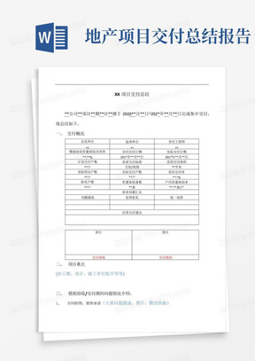 地产项目交付总结报告