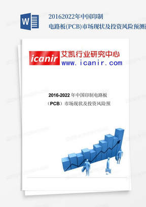 2016-2022年中国印制电路板(PCB)市场现状及投资风险预测报告