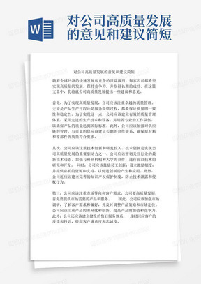 对公司高质量发展的意见和建议简短