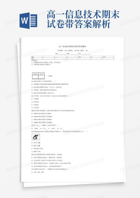 高一信息技术期末试卷带答案解析