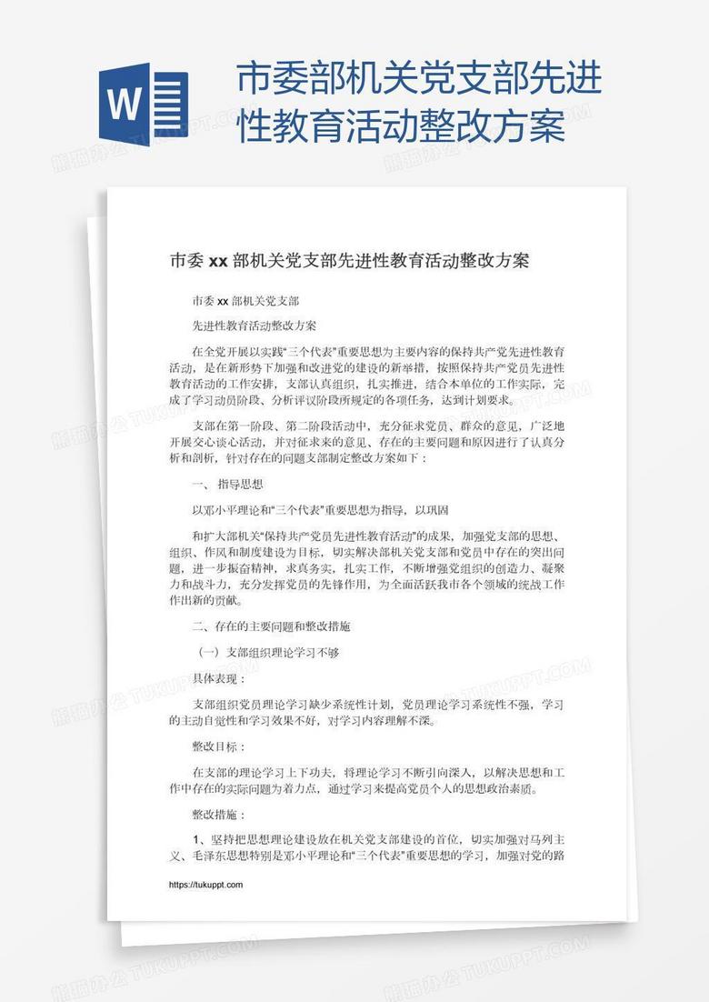 市委xx部机关党支部先进性教育活动整改方案