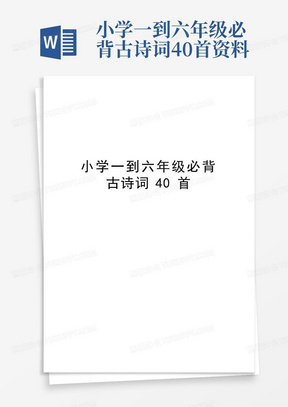 小学一到六年级必背古诗词40首资料