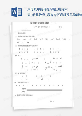 声母及单韵母练习题_唐诗宋词_幼儿教育_教育专区-声母及单韵母练习题...