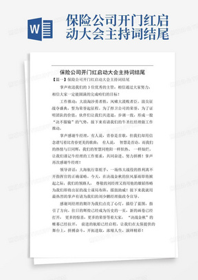 保险公司开门红启动大会主持词结尾