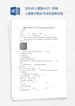 2024年人教版小学三年级上册数学期末考试试卷附答案