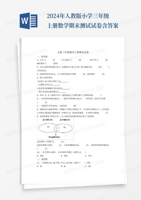 2024年人教版小学三年级上册数学期末测试试卷含答案