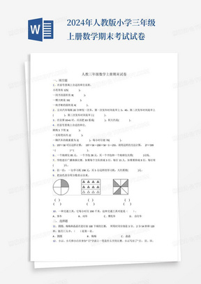 2024年人教版小学三年级上册数学期末考试试卷